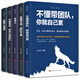 管理圣經(jīng)（套裝全5冊）打造強(qiáng)悍的狼性團(tuán)隊(duì)
