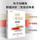 國企三資盤活 新資產(chǎn)管理 國企轉(zhuǎn)型 實操指南 資管閉環(huán) 循環(huán)投資 存量資產(chǎn) 城市資源 資源資產(chǎn)化 資產(chǎn)資本化 資本證券化 明源不動產(chǎn) 越秀房托 黃樂 林德良 著