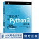 【現(xiàn)貨 速發(fā)】笨辦法學Python 3 進階篇 視頻教學 笨方法學Python核心編程流暢的Python