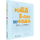 松居直喜歡的50本圖畫書