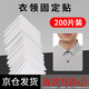 麥丫丫衣領(lǐng)固定貼隱形防皺衣領(lǐng)定型貼領(lǐng)口貼polo衫領(lǐng)貼衣角領(lǐng)子固定神器 衣領(lǐng)固定貼200片【4盒*50片】