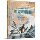 世界經(jīng)典童話名繪版 杰克和豆莖