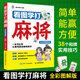看圖學(xué)打麻將 全彩圖解版 愛林博悅 麻將自學(xué)初學(xué)入門教程書籍 圖說麻將書 麻將理論與實戰(zhàn)打法秘籍大全