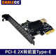CableCC前置TYPE-C 19P擴展卡電腦PCIe轉USB3.1 TYPE-E PCIE轉USB3.0 PCIE轉USB3.0-20Pin+Type-E Type-C PCI-E 2X轉USB3