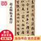 趙孟頫臨圣教序（中華碑帖精粹）