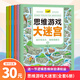 【火花思維】思維游戲大迷宮(全6冊(cè))寓教于樂(lè)迷宮游戲書(shū)繪本大冒險(xiǎn)  推薦數(shù)學(xué)思維啟蒙禮物圖書(shū) 思維游戲大迷宮(全6冊(cè)) 贈(zèng)一節(jié)邏輯思維試聽(tīng)課