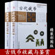 彩圖版正版中國古代錢(qián)幣收藏與鑒賞（2冊）古玩古錢(qián)幣書(shū)籍入門(mén)大全鑒定鑒別刀幣布幣銅幣銀元紙幣大全古銅元