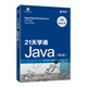 21天學(xué)通Java 第8版（異步圖書出品）