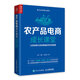 農(nóng)產(chǎn)品電商成長課堂：從短視頻引流到直播賣貨全程指南（人郵普華出品）
