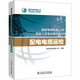 配電電纜運檢 中國電力出版社 國家電網有限公司 編 新華正版書籍包郵