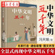 正版圖書(shū) 中華文明五千年 馮天瑜 著(zhù) 中國人的集體記憶 一部展示中華五千年文明整體形象的國民素養書(shū) 中國文化普及讀物 中國通史 北京大學(xué)出版社 湖北新華書(shū)店旗艦店