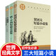 初中生課外書全3冊(cè) 世界經(jīng)典三大短篇小說 契訶夫短篇小說選集精選歐亨利莫泊桑短篇小說集精選 初一課外閱讀推薦書籍 青少年經(jīng)典名著全集中學(xué)生課外書