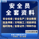 建筑安全員全套資料工地工程施工現(xiàn)場(chǎng)學(xué)習(xí)生產(chǎn)臺(tái)賬管理制度培訓(xùn)文件資料