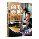 商務會展英語口語快速突破