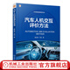 汽車(chē)人機交互評價(jià)方法 龔在研 馬鈞 容易形成標準化的測試流程 反哺交互設計 汽車(chē)人機交互評價(jià)技術(shù)書(shū)籍