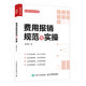 費(fèi)用報(bào)銷規(guī)范與實(shí)操（人郵普華出品）