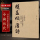 【8開76頁(yè)】趙孟頫 唐詩(shī) 中國(guó)歷代書法名家作品集字 趙孟俯行書 繁體簡(jiǎn)體對(duì)照毛筆書法臨帖集字古詩(shī)詞行書書法字帖