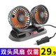汽車風扇雙頭大風強力車載車用小貨車12v24v大貨車電動車電風扇 【24v點煙器插口】雙頭風扇