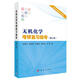 無機化學(xué)考研復(fù)習(xí)指導(dǎo)（第三版） 9787030718303徐家寧科學(xué)出版社
