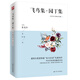 飛鳥(niǎo)集·園丁集（諾貝爾文學(xué)獎獲得者、“東方詩(shī)圣”泰戈爾代表詩(shī)作，中小學(xué)生閱讀推薦書(shū)目，中英雙語(yǔ)）