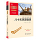 八十天環(huán)游地球 學(xué)生課外閱讀指導(dǎo)叢書 附帶閱讀耐力記錄表 商務(wù)印書館