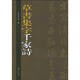草書集字千家詩 齊魯書社 山東省圖書館 編 新華正版書籍包郵