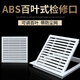 六奧ABS中央空調(diào)出風(fēng)口百葉窗暖氣罩排風(fēng)口回風(fēng)鋁合金檢修口定制面板 ABS材料定制 (塑料)
