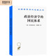 政治經(jīng)濟(jì)學(xué)的國民體系（漢譯名著本）
