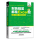 財(cái)務(wù)精英都是Excel控：工具+案例+可視化呈現(xiàn)
