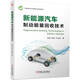 新能源汽車(chē)制動(dòng)能量回收技術(shù)