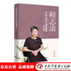 程志清論治心系九病精要 程志清 主編 中國(guó)中醫(yī)藥出版社 中醫(yī)書(shū)籍