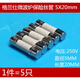 柏木格格蘭仕微波爐配件通用保險絲管 10A  250V 陶瓷管 6*30 5*20 F8AL250V 陶瓷5X20 5個