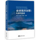 全球海洋治理：機遇與挑戰