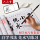 六品堂 毛筆書法練習(xí)水寫布套裝米字格空白 毛筆字帖水寫紙仿宣紙文房第五寶初學(xué)者成人小學(xué)生