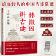 【官方正版】林徽因講古建 手繪插圖 中國(guó)傳統(tǒng)建筑古建筑入門(mén)科普 梁思成 中國(guó)古建筑故宮頤和園中國(guó)古建之美古代建筑 建筑藝術(shù)建筑歷史建筑理論建筑師建筑設(shè)計(jì)書(shū)籍 林徽因講古建 手繪插圖版