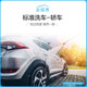 尤佳去保養(yǎng)標(biāo)準(zhǔn)洗車(chē)服務(wù)轎車(chē)洗車(chē)單次