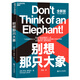 別想那只大象（教你掌控話語權(quán)，有效表達(dá)觀點(diǎn)）