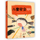 兒童安全365：安全啟蒙繪本，培養(yǎng)自我保護(hù)力