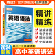 【騰遠(yuǎn)高考】高中英語語法全解2024新版騰遠(yuǎn)高考萬唯解題達(dá)人語法填空專項(xiàng)訓(xùn)練高一高二高三高考英語語法閱讀理解完型教輔資料高中英語語法大全高中英語語法填空專項(xiàng)訓(xùn)練初高銜接專項(xiàng)訓(xùn)練初高中英語語法大全一本通