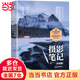 【當當 正版書籍】攝影筆記 實戰(zhàn)篇 你應該會拍的68幅照片