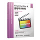 Final Cut Pro X基礎培訓教程（數藝設出品）