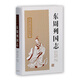 東周列國志(中國古典名著(zhù)叢書(shū))
