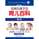 美國兒科學(xué)會育兒百科(第7版)