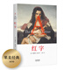 紅字（一本好書(shū)指定版本）【果麥經(jīng)典】