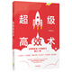 超級高效術(shù) 讓你的生活、工作和學(xué)習(xí)快人一步 中信出版社
