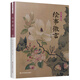 談?wù)勗?shī) 聊聊畫(huà) 繪事微言（中華雅文化，輕松帶你談詩(shī)聊畫(huà)?。? title=