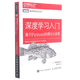 深度學(xué)習入門(mén)(基于Python的理論與實(shí)現)/圖靈程序設計叢書(shū)