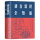 正版 語言常識全知道 精裝布面版語言漢語文字漢字學歷史文化研究知識圖書 中文中國字語言溝通幽默演講與口才書籍