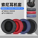 承策 適用SONY索尼MDR-XB950BT耳機套XB950B1 XB950N1耳罩頭戴式降噪耳機罩80MM包耳式海綿套耳機配件 黑色蛋白皮耳套一對裝【原配款】