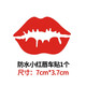 熠度 遮擋劃痕車(chē)貼  汽車(chē)摩托車(chē)電動(dòng)車(chē)遮掩車(chē)身保險(xiǎn)杠裝飾貼紙防水防曬個(gè)性貼紙 7厘米小紅唇車(chē)貼 ( 1個(gè))